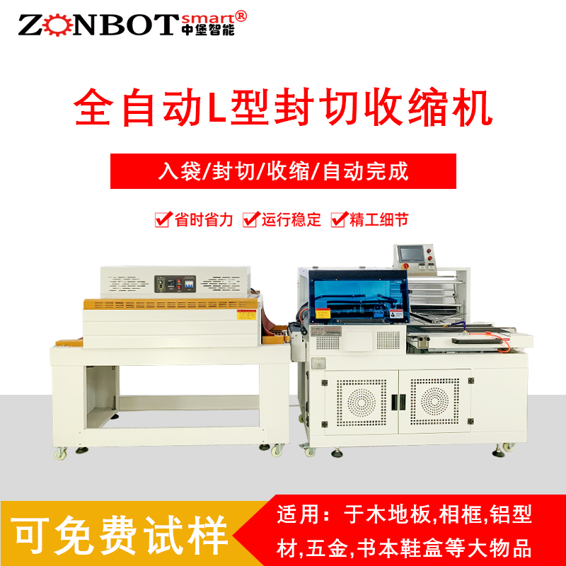 熱收縮包裝機全自動L型封切收縮機彩盒熱縮膜包裝機禮盒塑封機封切機生產(chǎn)公司