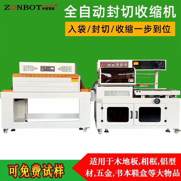 全自動封切熱收縮機(jī)可自動完成進(jìn)料、裹膜、封切、收縮、冷卻定型等一系列包裝工序