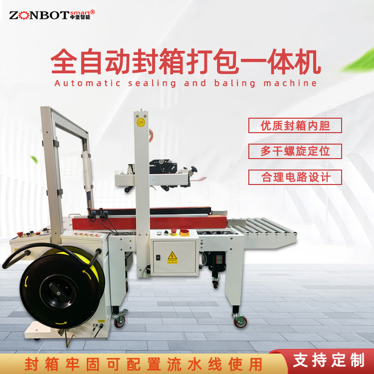 全自動封箱打包機實現(xiàn)包裝過程的自動化和標準化，提高產(chǎn)品包裝質(zhì)量和生產(chǎn)效率