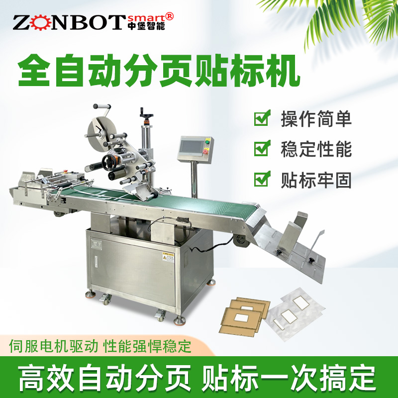 全自動分頁貼標(biāo)機(jī)的工作原理