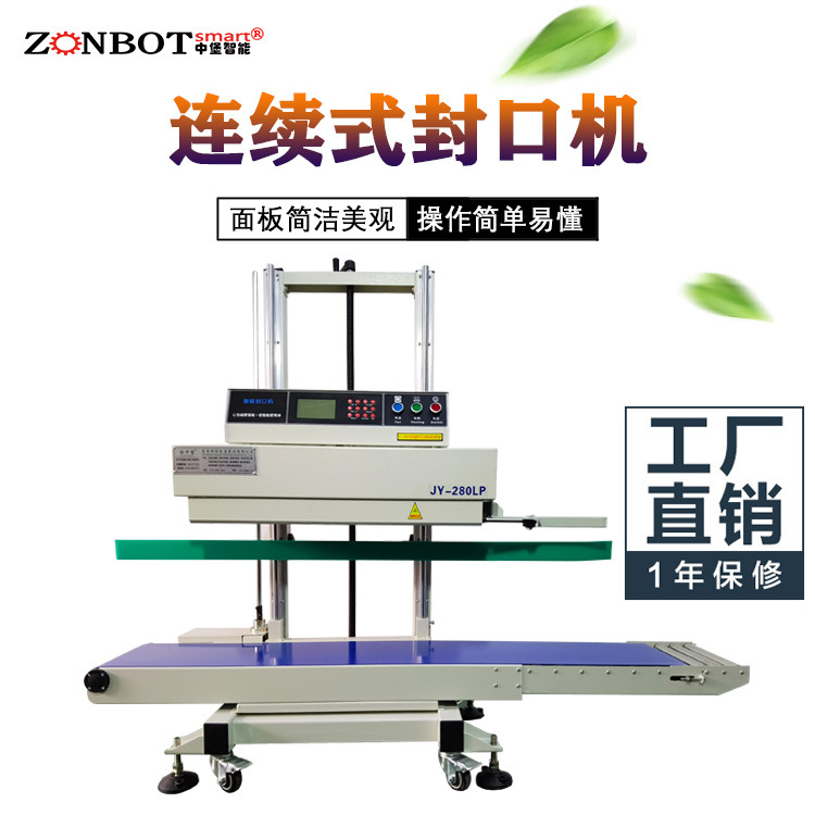 立式連續(xù)式封口機(jī)由輸送帶、導(dǎo)向橡膠帶等組成，用于輸送待封口的包裝袋，保證其準(zhǔn)確地通過各個(gè)工作區(qū)域